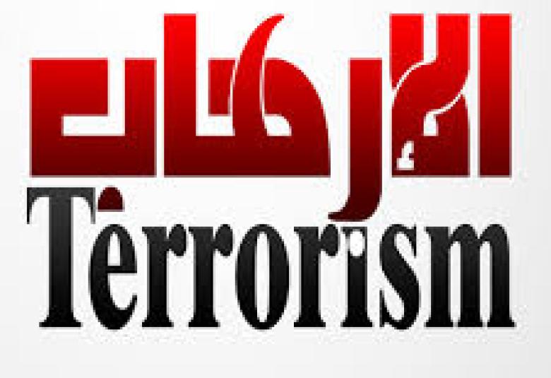 
<span>الأرهاب بين وصف الحال وتغيير المنال</span>
