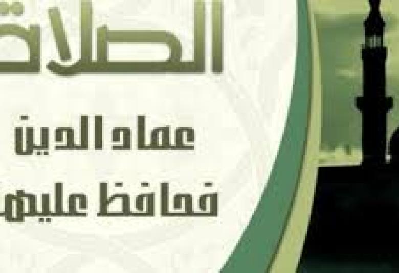 
<span>حكم تارك الصلاة في الإسلام</span>
