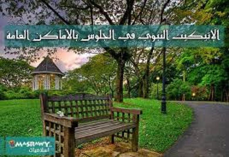 
<span>الاتيكيت النبوي</span>
