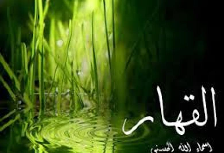 
<span>اسم الله القاهر / القهار تأصيلا وفقها</span>
