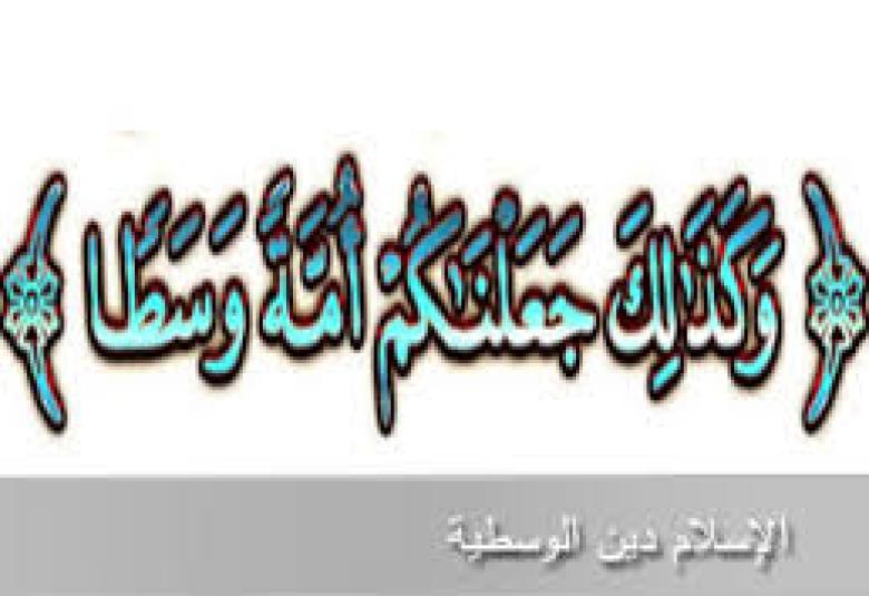 
<span>الإسلام دين الوسطية </span>
