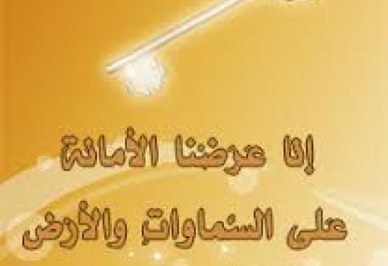 
<span>أهمية  الامانة  والقوة في الأداء الإداري</span>

