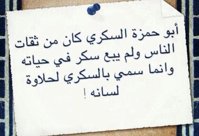 
<span>أبو حمزة السّـُكري</span>
