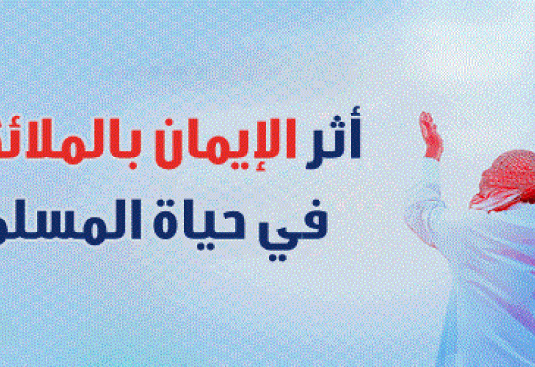 
<span>الإيمان بالملائكة وأثره في القلب</span>
