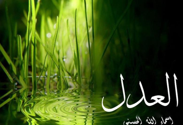 
<span>اسم الله العدل</span>
