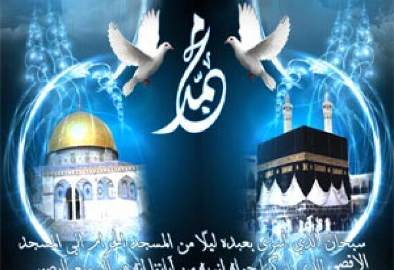 
<span>الإسراء و المعراج : هل تعوزنا قراءة جديدة ؟</span>
