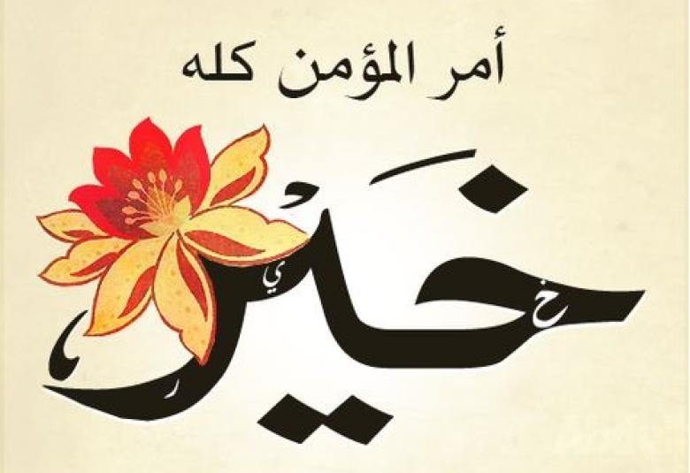 
<span>عجباً لأمر المؤمن</span>
