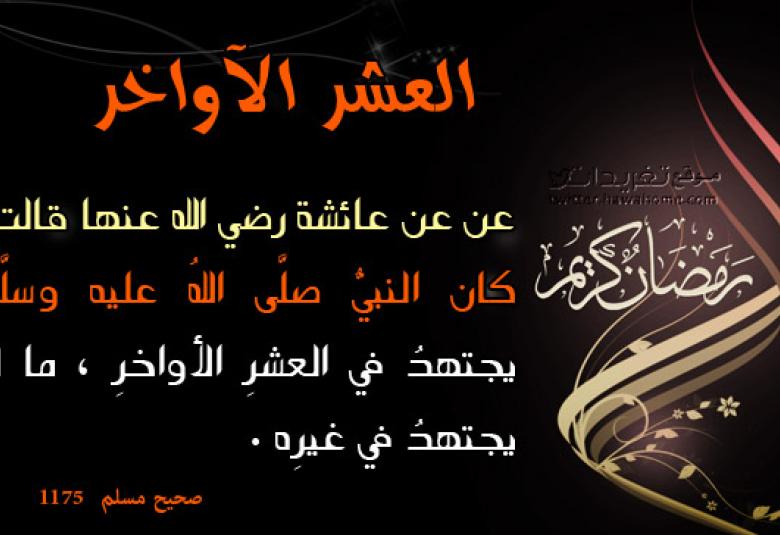 
<span>أعمال العشر الأواخر من رمضان</span>
