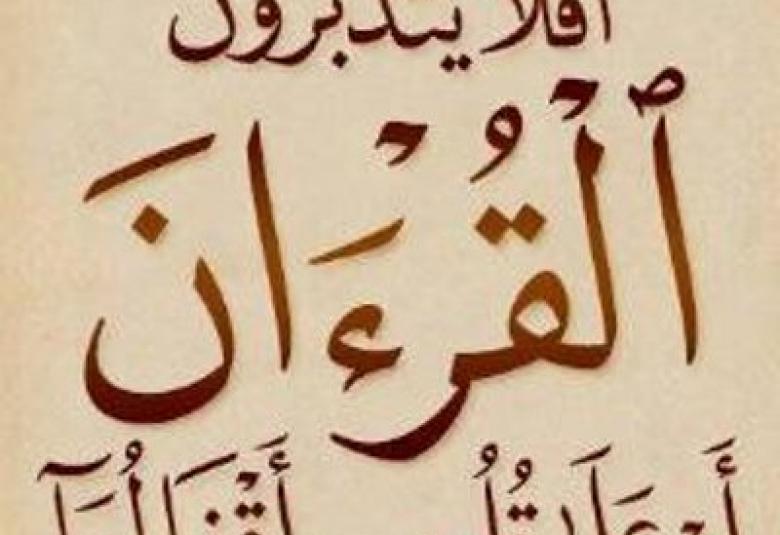 
<span>الإعراض عن القرآن</span>
