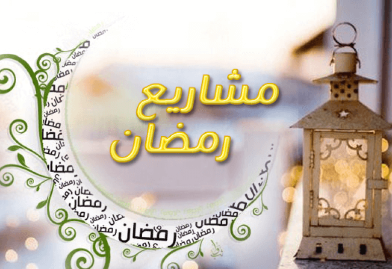 
<span>مشاريع رمضانية للأسرة</span>
