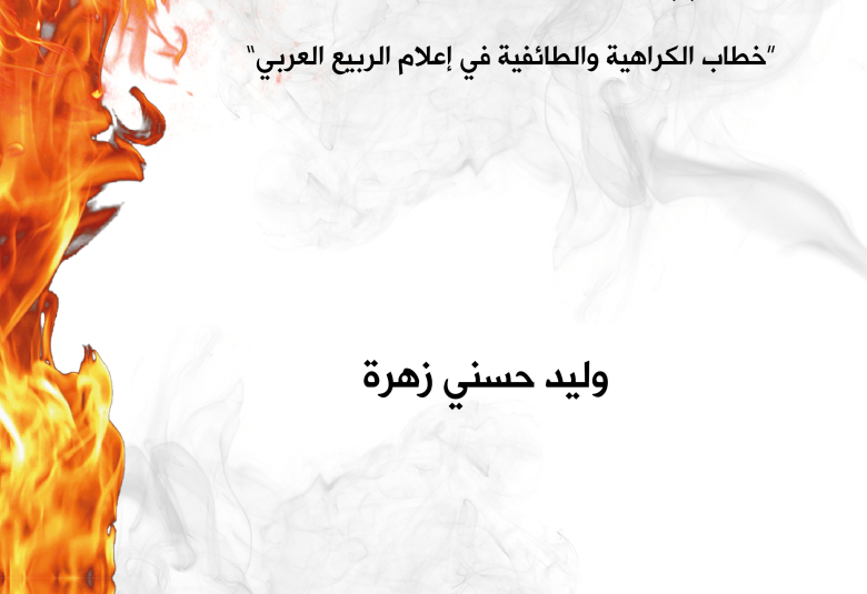 
<span>"خطاب الكراهية والطائفية في إعلام الربيع العربي"</span>
