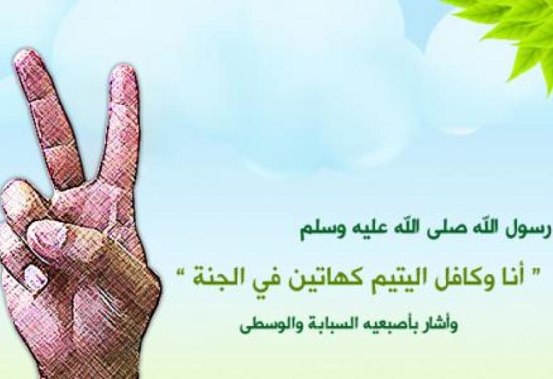 
<span>كافل اليتيم مع النبي في الجنة</span>
