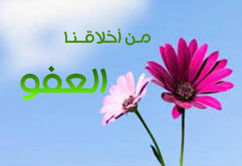 
<span>أهمية العفو و التسامح في الإسلام</span>
