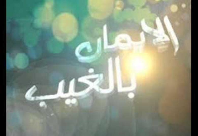 
<span>الإيمان بالغيب بوابة الأمان</span>
