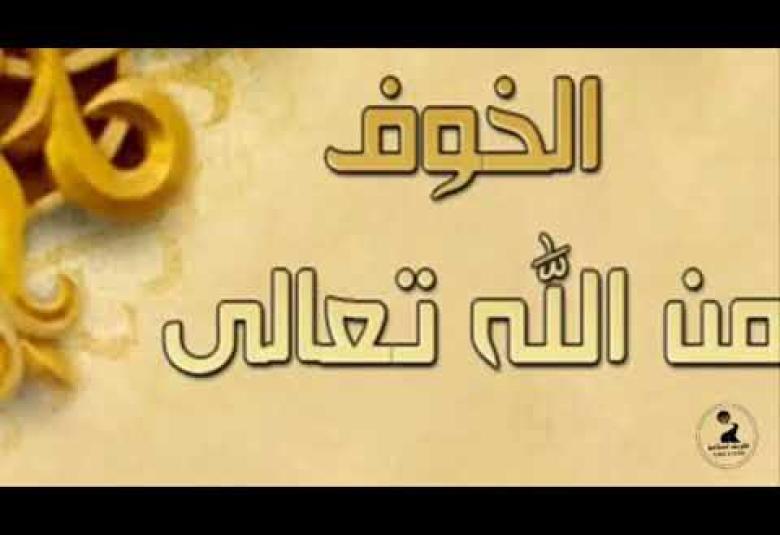 
<span>الخوف من الله تعالى </span>
