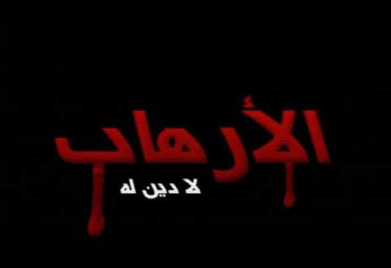 
<span>الإرهاب لا دين له ولا هوية ولا وطن</span>
