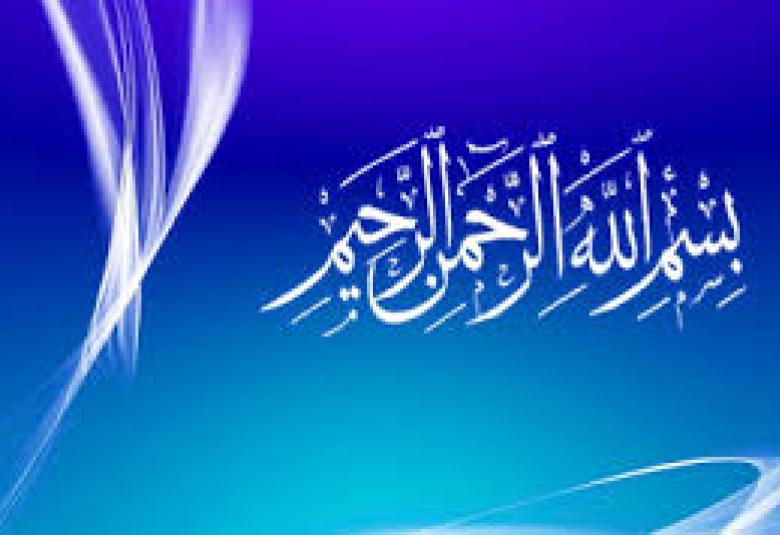 
<span>بسم الله ذكرجميع الموجودات</span>
