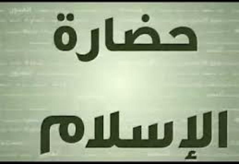 
<span>غياب الدور الحضاري للمسلمين في الوقت الحاضر</span>
