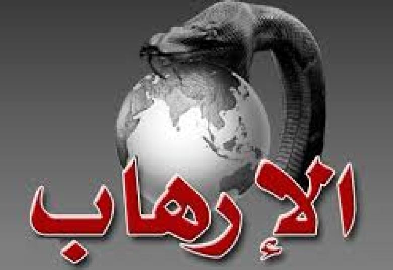 
<span>الارهاب والتطرف</span>
