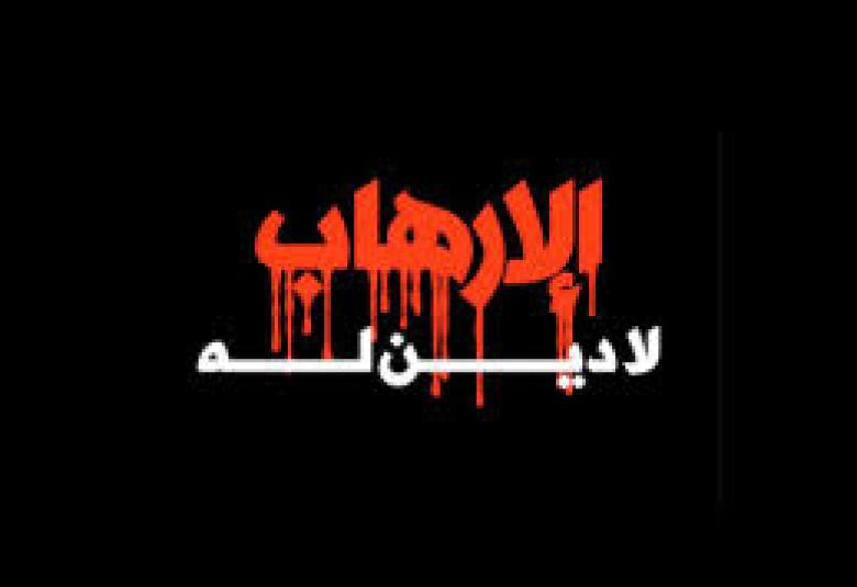 
<span>الأدلة الصريحة في تحريم الإرهاب</span>
