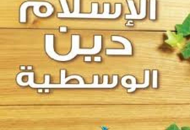 
<span>من معاني الوسطية الإيجابية .....</span>
