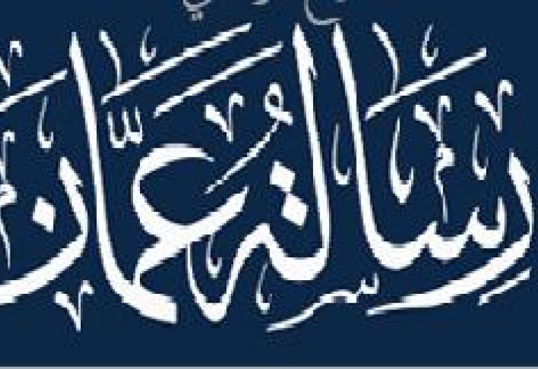 
<span>التطرف والغلو قراءة في مضامين رسالة عمان </span>
