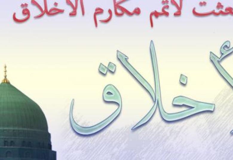 
<span>من أخلاق النبي صلى الله عليه وسلم</span>
