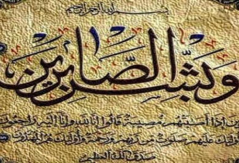 
<span> الصبر على البلاء</span>
