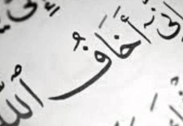 
<span>كيف نخاف الله</span>
