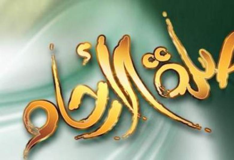 
<span>صلة الرحم</span>
