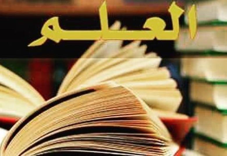 
<span>العلم بين النشر والكتمان</span>

