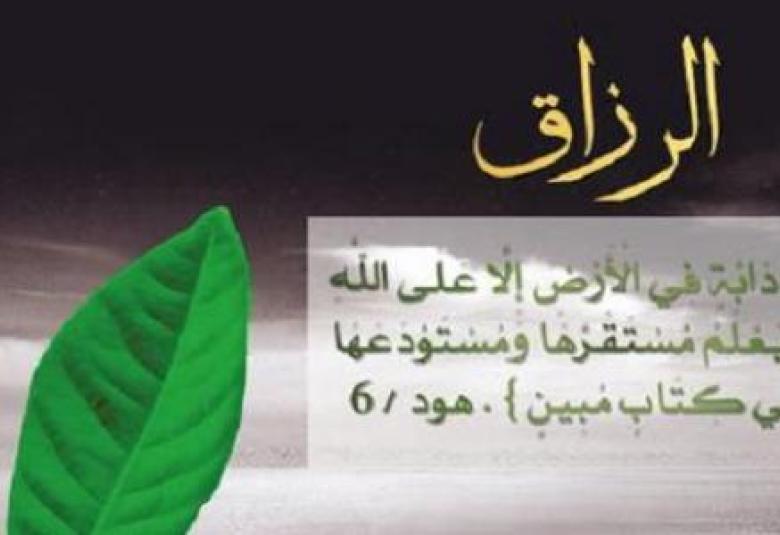 
<span>قضية الرزق ، وكيف نظر الإسلام إليها ؟</span>
