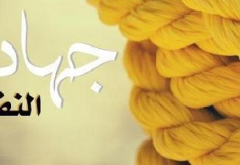 
<span>مجاهدة النفس على الطاعات</span>
