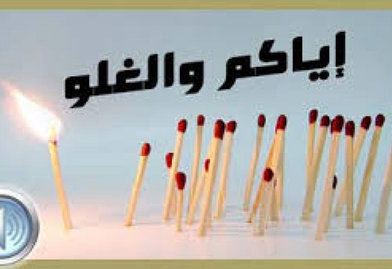 
<span>13مفهوم عن الغلو </span>
