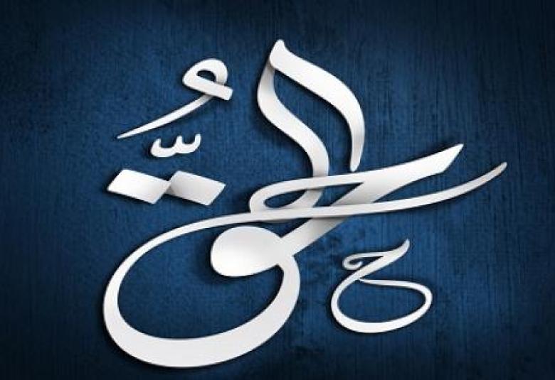 
<span>الحق احق ان يتبع</span>
