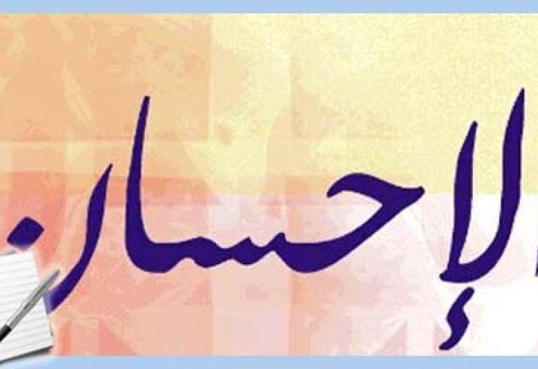 
<span>لفظ الإحسان</span>
