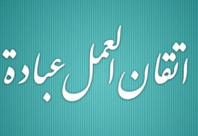 
<span>العمل عبادة</span>
