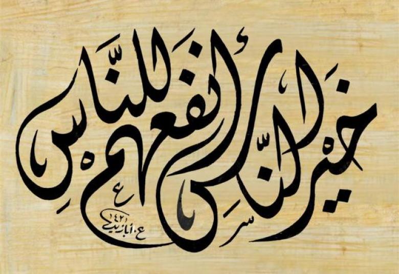 
<span>لمحات تربوية لمبدأ "الأمر بالمعروف والنهي عن المنكر"</span>
