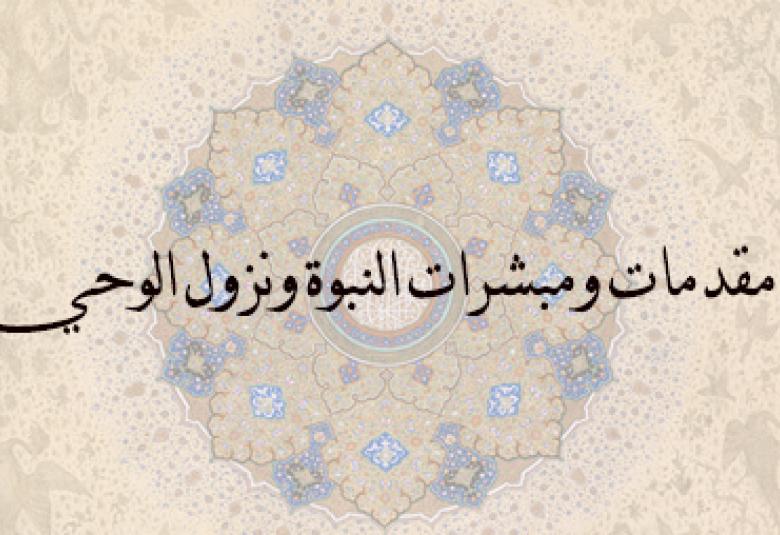 
<span>مقدمات ومبشرات النبوة ونزول الوحي</span>
