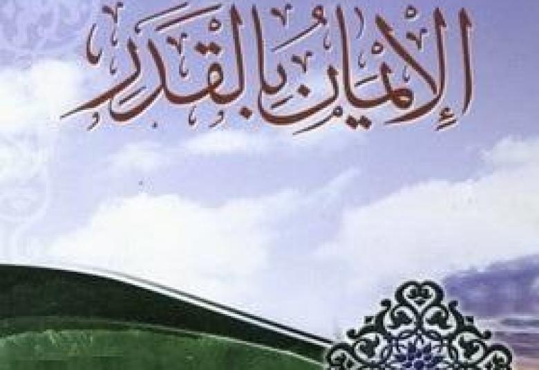 
<span>أثر الإيمان بالقدر</span>
