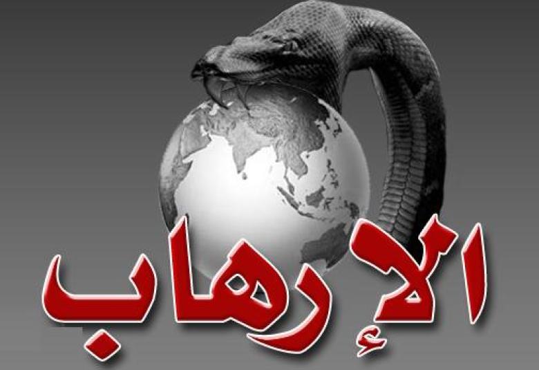 
<span>الإرهاب على حدودنا.. ما الذي يتوجب علينا فعله؟</span>
