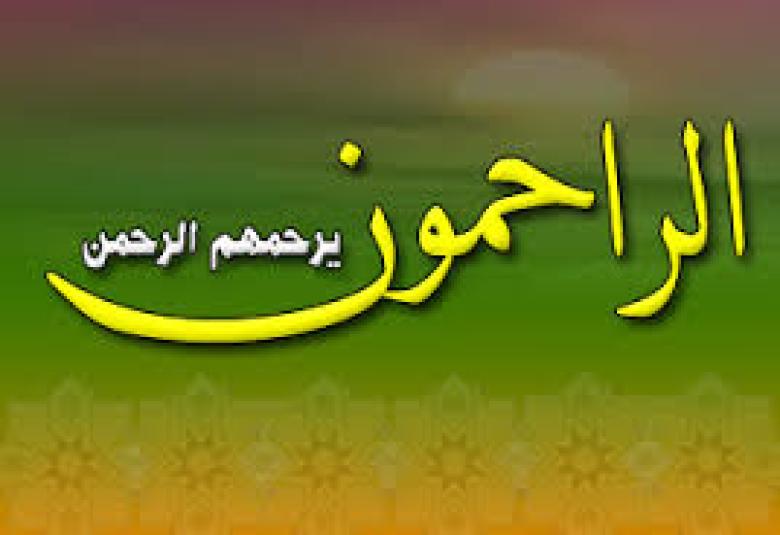 
<span>دينُ الرحمة والتراحم</span>
