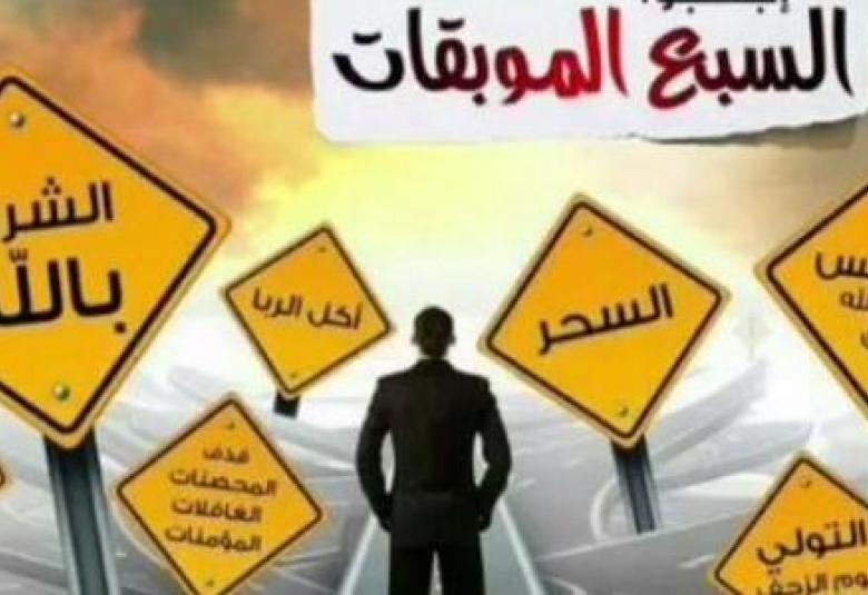 
<span>السبع الموبقات</span>
