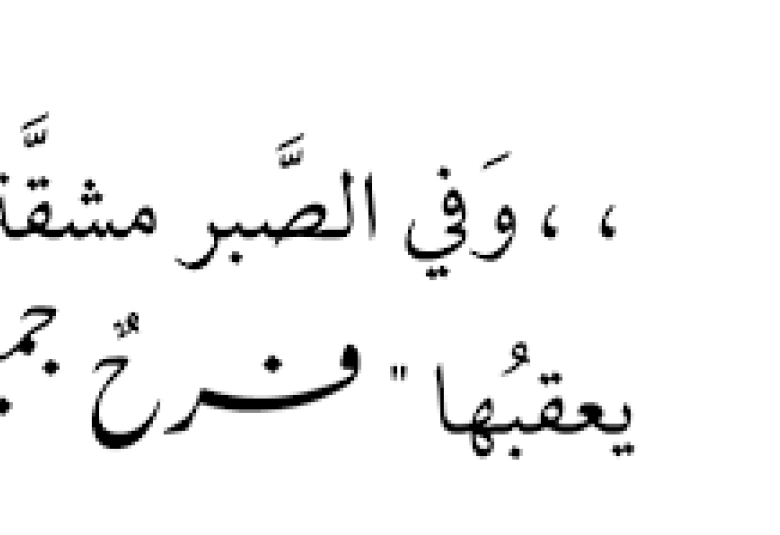 
<span>مرارة الدنيا حلاوة في الآخرة</span>
