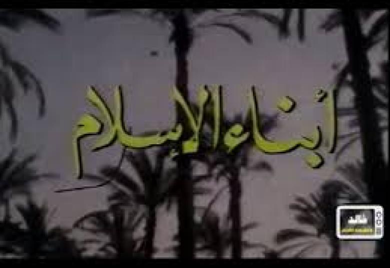 
<span>      أبناء الدعوة بالنسب  وأبناؤها بالتبني</span>

