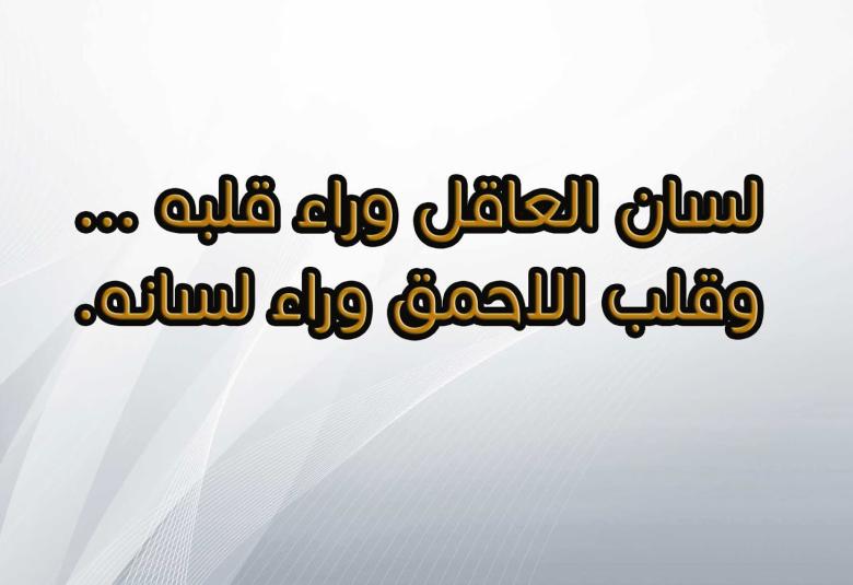 
<span>"لسان العاقل وراء قلبه، وقلب الأحمق وراء لسانه"</span>

