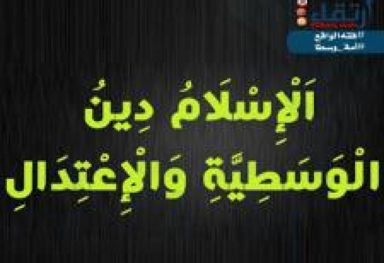 
<span>الوسطية والاعتدال في حياة المسلم</span>
