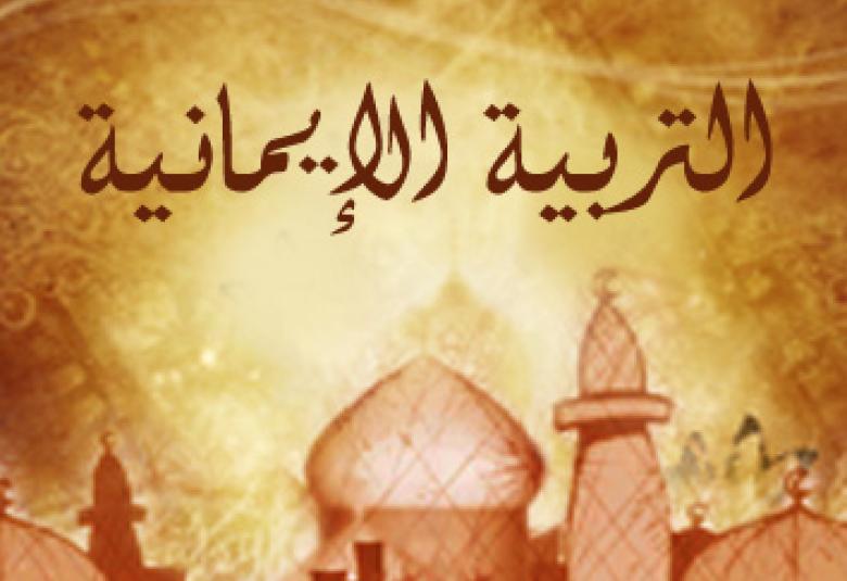 
<span>من جوانب التربية الإيمانية</span>
