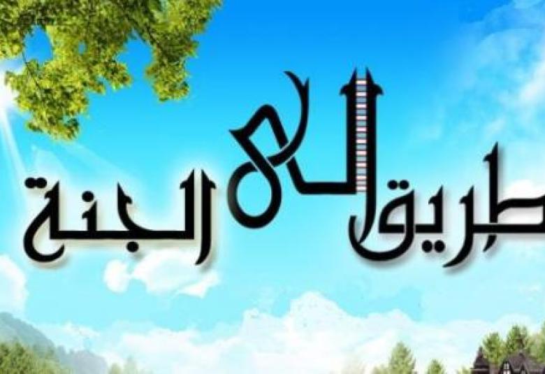 
<span>الطريق إلى الجنة</span>
