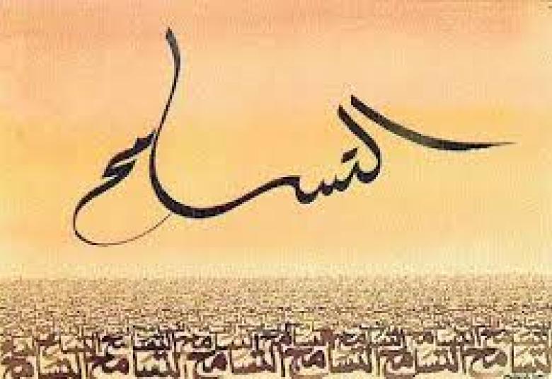 
<span>الاختلاف،التواصل، الحوار، والتسامح من سنن الكون وشروط توازنه</span>

